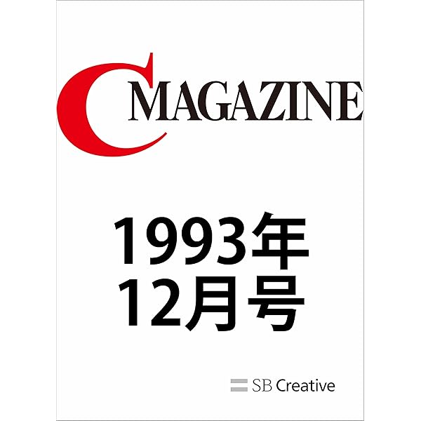 月刊C MAGAZINE 1993年11月号 | C MAGAZINE編集部 | コンピュータ・IT